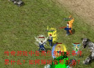 ������Ϸ�и������񴥷�������ʲô����ν���ȫ������