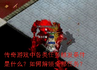 ������Ϸ�и������񴥷�������ʲô����ν���ȫ������