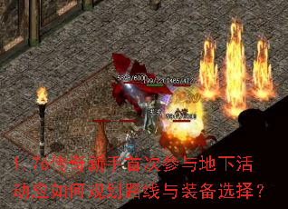 1.76���������״β�����»Ӧ��ι滮·����װ��ѡ��
