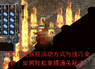 �ų��ż�̽�ջ��ʽ�뼼��ȫ�����������������ͨ���ؾ���