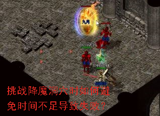 ��ս��ħ��Ѩʱ��α���ʱ�䲻�㵼��ʧ�ܣ�