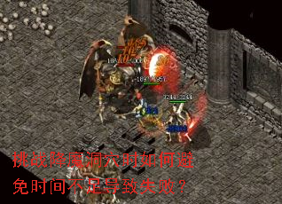 ��ս��ħ��Ѩʱ��α���ʱ�䲻�㵼��ʧ�ܣ�