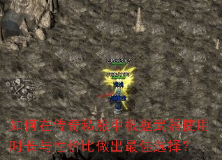 如何在传奇私服中根据武器使用时长与性价比做出最佳选择? 如何在传奇私服中根据武器使用时长与性价比做出最佳选择?