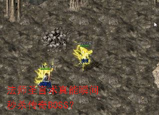 ��ʦʥ��������˲����ɱ����BOSS��