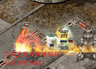 ��ʦʥ��������˲����ɱ����BOSS��