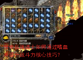 ����˽����ʿ���ͨ����Ѫ������ս�������ļ��ɣ�