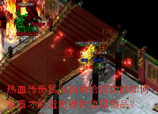 ��Ѫ����˽���Զ�ʰȡ����������ò��ܱ������������Ʒ��
