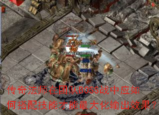 ���淨ʦ���Ŷ�BOSSս��Ӧ��δ��似�ܲ���������Ч����