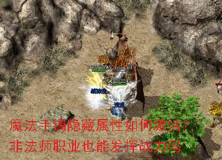 魔法手镯隐藏属性如何激活?非法师职业也能发挥战力吗 魔法手镯隐藏属性如何激活?非法师职业也能发挥战力吗