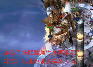 魔法手镯隐藏属性如何激活?非法师职业也能发挥战力吗 魔法手镯隐藏属性如何激活?非法师职业也能发挥战力吗