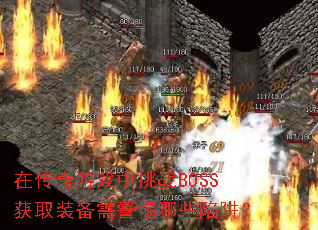 �ڴ�����Ϸ����սBOSS��ȡװ���辯����Щ���壿