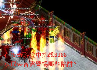�ڴ�����Ϸ����սBOSS��ȡװ���辯����Щ���壿