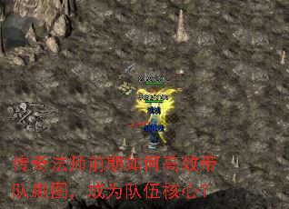 传奇法师前期如何高效带队刷图,成为队伍核心? 传奇法师前期如何高效带队刷图,成为队伍核心?