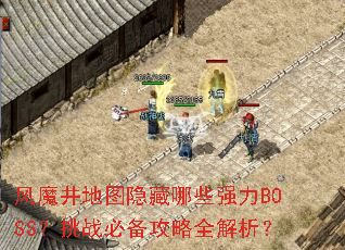 ��ħ����ͼ������Щǿ��BOSS����ս�ر�����ȫ������