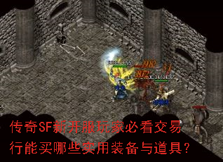 传奇SF新开服玩家必看交易行能买哪些实用装备与道具? 传奇SF新开服玩家必看交易行能买哪些实用装备与道具?