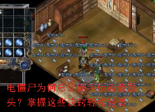 电僵尸为何总让新手玩家栽跟头?掌握这些诀窍轻松逆袭 电僵尸为何总让新手玩家栽跟头?掌握这些诀窍轻松逆袭