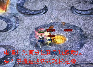 电僵尸为何总让新手玩家栽跟头?掌握这些诀窍轻松逆袭 电僵尸为何总让新手玩家栽跟头?掌握这些诀窍轻松逆袭