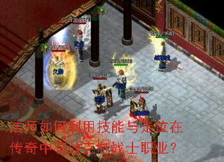 ��ʦ������ü�������λ�ڴ�������Ч����սʿְҵ��