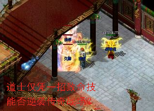 道士仅凭一招致命技能否逆袭传奇战场? 道士仅凭一招致命技能否逆袭传奇战场?
