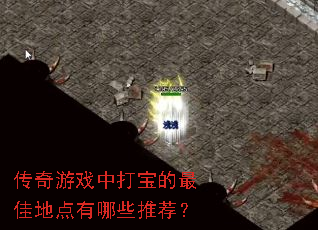 ������Ϸ�д򱦵���ѵص�����Щ�Ƽ���
