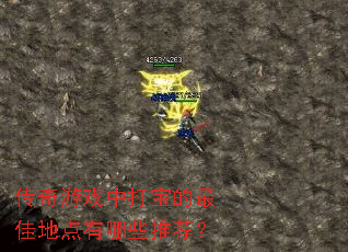 ������Ϸ�д򱦵���ѵص�����Щ�Ƽ���