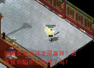 ��ΰ�ȫ��Խ��ԴѪ·����Щ����������������
