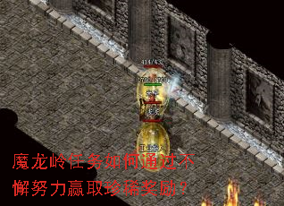 魔龙岭任务如何通过不懈努力赢取珍稀奖励? 魔龙岭任务如何通过不懈努力赢取珍稀奖励?