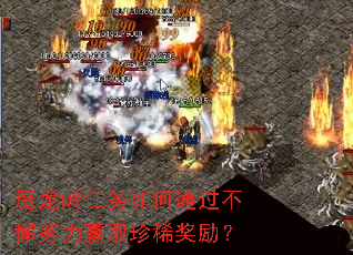 魔龙岭任务如何通过不懈努力赢取珍稀奖励? 魔龙岭任务如何通过不懈努力赢取珍稀奖励?