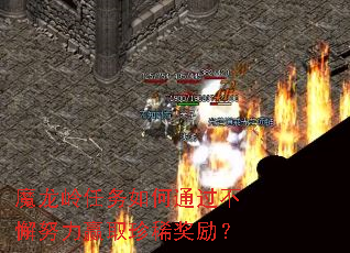 魔龙岭任务如何通过不懈努力赢取珍稀奖励? 魔龙岭任务如何通过不懈努力赢取珍稀奖励?