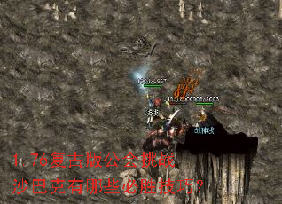 1.76���Ű湫����սɳ�Ϳ�����Щ��ʤ���ɣ�