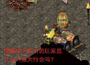 想要强大实力的玩家应该加入强大行会吗? 想要强大实力的玩家应该加入强大行会吗?
