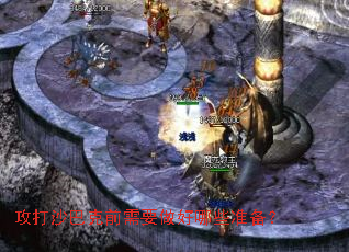 攻打沙巴克前需要做好哪些准备? 攻打沙巴克前需要做好哪些准备?