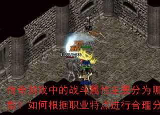 ������Ϸ�е�ս��������Ҫ��Ϊ��Щ���ͣ���θ���ְҵ�ص���к������䣿