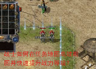 战士如何在任务地图高效刷图并快速提升战力等级? 战士如何在任务地图高效刷图并快速提升战力等级?