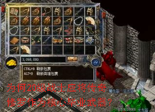 为何20级战士应将传奇修罗作为核心毕业武器? 为何20级战士应将传奇修罗作为核心毕业武器?