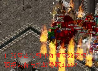 1.76���Ŵ�������θ�Ч��ȡ����װ������ս����BOSS��