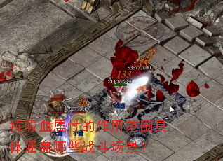 ����Ѫ���Ե����÷�Χ���庭����Щս��������