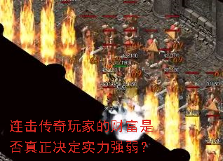 连击传奇玩家的财富是否真正决定实力强弱? 连击传奇玩家的财富是否真正决定实力强弱?
