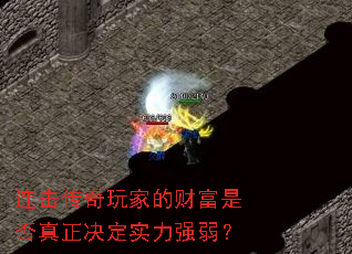 连击传奇玩家的财富是否真正决定实力强弱? 连击传奇玩家的财富是否真正决定实力强弱?