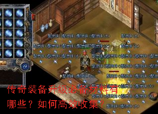 传奇装备升级必备材料有哪些?如何高效收集? 传奇装备升级必备材料有哪些?如何高效收集?