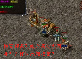 传奇装备升级必备材料有哪些?如何高效收集? 传奇装备升级必备材料有哪些?如何高效收集?