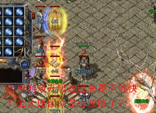 ������Ϸ�����ٶ����ǲ����죿���ԭ�����Ƿ�����ˣ�
