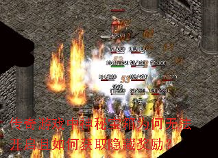 传奇游戏中神秘宝箱为何无法开启且如何获取隐藏奖励? 传奇游戏中神秘宝箱为何无法开启且如何获取隐藏奖励?