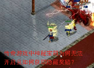 传奇游戏中神秘宝箱为何无法开启且如何获取隐藏奖励? 传奇游戏中神秘宝箱为何无法开启且如何获取隐藏奖励?