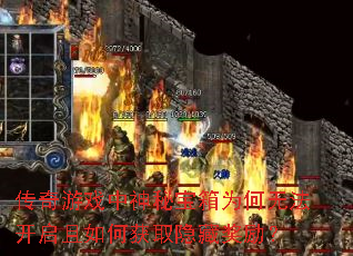 传奇游戏中神秘宝箱为何无法开启且如何获取隐藏奖励? 传奇游戏中神秘宝箱为何无法开启且如何获取隐藏奖励?