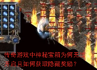 传奇游戏中神秘宝箱为何无法开启且如何获取隐藏奖励? 传奇游戏中神秘宝箱为何无法开启且如何获取隐藏奖励?