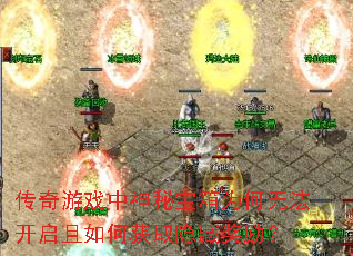 传奇游戏中神秘宝箱为何无法开启且如何获取隐藏奖励? 传奇游戏中神秘宝箱为何无法开启且如何获取隐藏奖励?