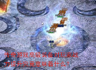 ������Ϸ�߼�װ�������ս������������ζ��ʲô��