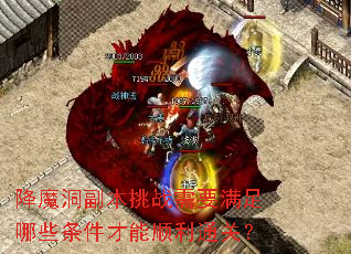 ��ħ��������ս��Ҫ������Щ��������˳��ͨ�أ�