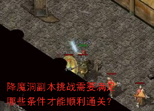 ��ħ��������ս��Ҫ������Щ��������˳��ͨ�أ�
